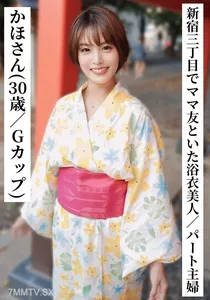 SAKA-014 Kaho -san (30 Years Old/G Cup) [Yukata Beautiful Part -time Housewife Who Was Drinking With Mom Friends At Shinjuku Sanchome] [I Tried To Connect With A Girl On SNS!]