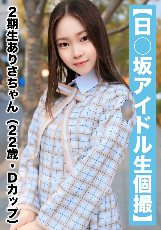 SAKA-018-RM [Reducing Mosaic] [National Idol Personal Shooting] Gonzo Leaked 2nd Generation Arisa-chan (22 Years Old/D Cup)