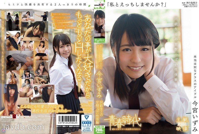 SDAB-013 “Would You Like To Have Sex With Me?” Izumi Imamiya. The Bittersweet Sexual Experience With A Classmate
