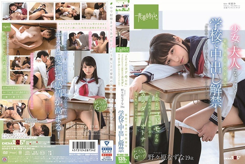 SDAB-079-RM [Reducing Mosaic] The First And Best School Rules Violation At The School It Is Said That "I Am Still A Codoman" In The School For Bad Batting, But The Body In The Uniform Wants To Become An Adult Soon - Nogami Nazuna 19 Years Old