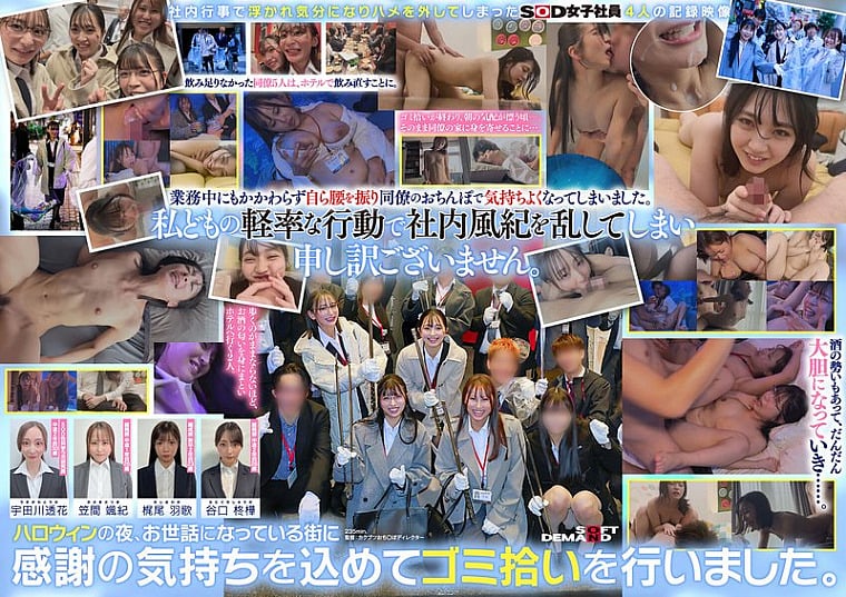 SDJS-366-RM [Reducing Mosaic] Four SOD female employees were drunk and had sex with co-workers behind the scenes while SOD was picking up trash late at night.