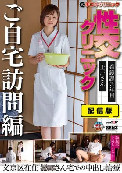 SENN-045 Distribution Version (Back) Hand Job Clinic Sexual Intercourse Clinic Home Visit Version 3rd Year Nursing Department Ms. Ueto Lives In Bunkyo Ward Creampie Treatment At Ms. ○○'s House Riko Ueto