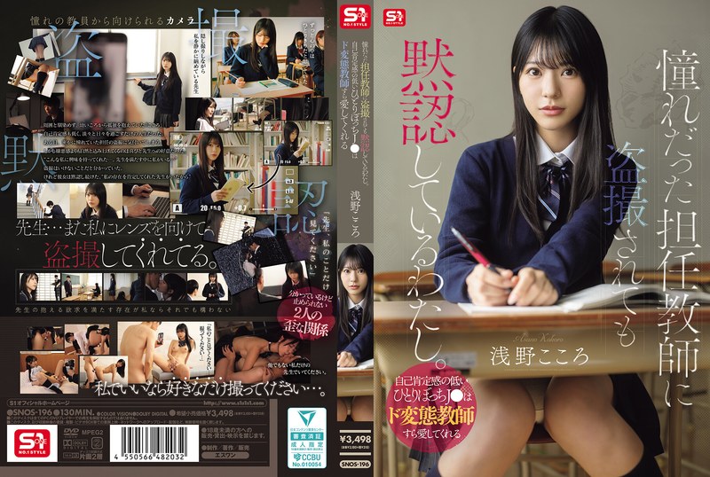 SNOS-196 I'm Silently Accepting Being Secretly Filmed By My Homeroom Teacher, Whom I've Always Admired. A Lonely High School Girl With Low Self-esteem Can Even Find Love In A Perverted Teacher. - Asano Kokoro