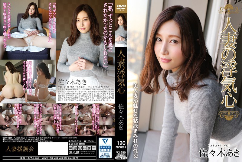 SOAV-016-RM [Reducing Mosaic] Wife Of Cheating Heart Aki Sasaki