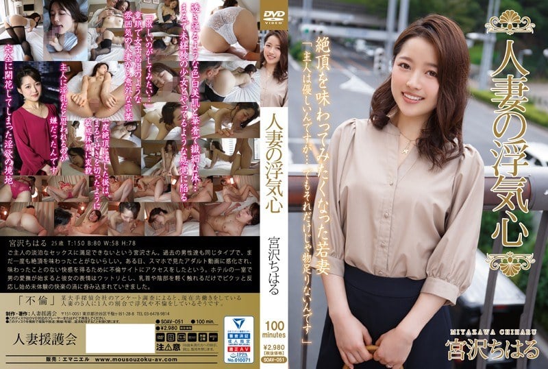 SOAV-051-RM [Reducing Mosaic] Married Wife's Cheating Heart Miyazawa Chiharu
