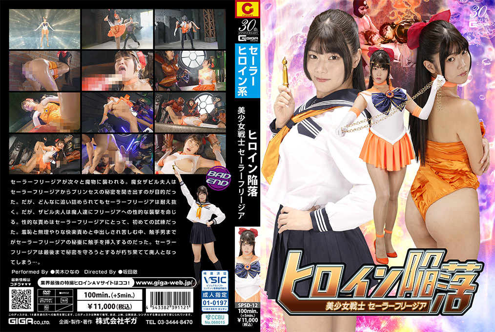 SPSD-12 Heroine Falls,Sailor Freesia