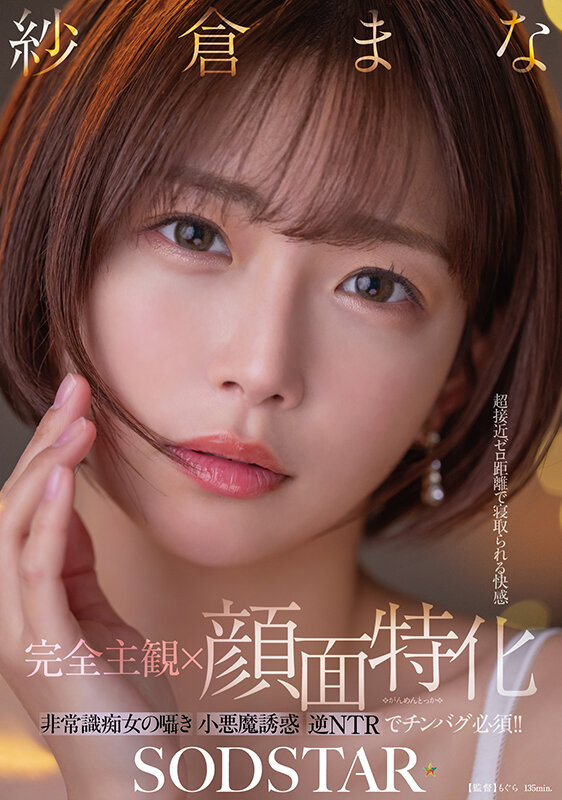 START-348 [Completely subjective x specializing in the face] Pleasure to be cuckolded at zero distance, an unconventional slut's whispering little devil seduction, has to have a dick bug with reverse NTR!! Sakura Mana