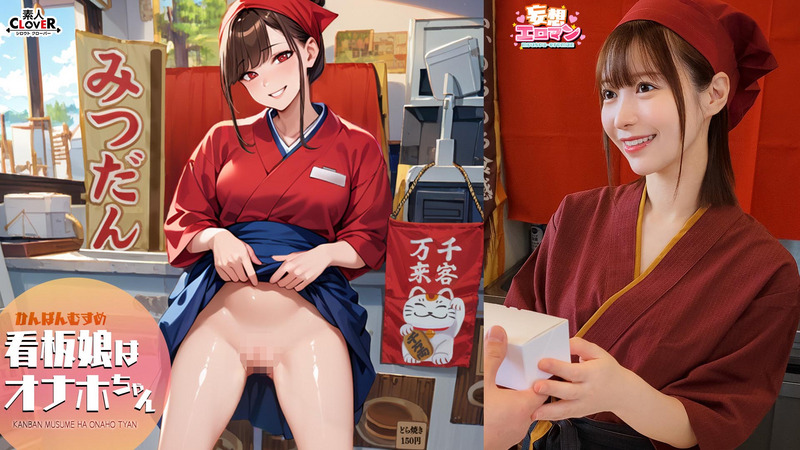 STCVS-046-RM [Reducing Mosaic] [The Signboard Girl Is Onaho-chan] (1) Relaxing Regular Customers Who Are Tired From Work! (2) We Deliver Energy To Our Customers' Homes! (3) We Greet Customers Who Have Heard The Rumors And Come To Us With A Smile! (4)Very Crowded With Customers! I Will Serve Two People At The Same Time! [Delusion Erotic Man #Yui]