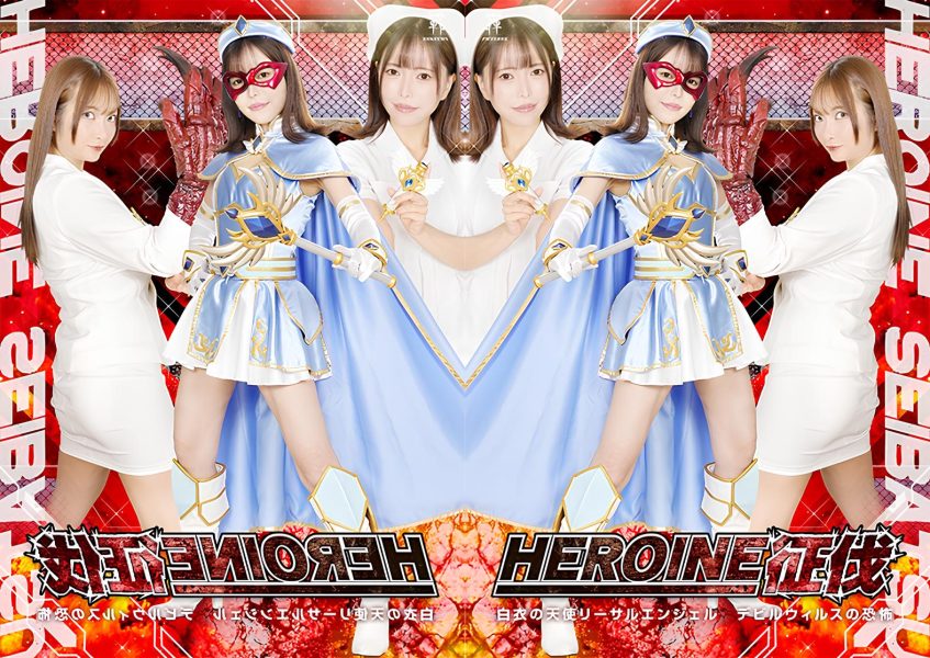 ZENP-18 Heroine Conquest: The Angel in White: Lethal Angel—The Terror of the Devil Virus