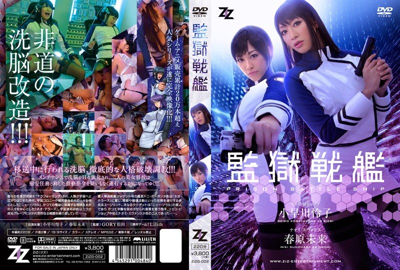 ZIZG-002-RM [Reducing Mosaic] [Live-action Version] Prison Battleship Reiko Kobayakawa Sunohara Future